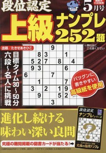 段位認定上級ナンプレ252題 2024年5月号