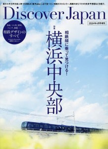 相鉄線に乗って見つける!横浜中央部 2024年4月号 【Discover Japan増刊】