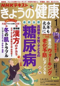 NHK きょうの健康 2024年1月号