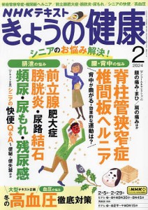 NHK きょうの健康 2024年2月号