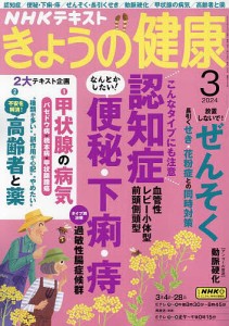 NHK きょうの健康 2024年3月号