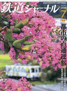 鉄道ジャーナル 2024年7月号