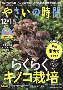 NHK 趣味の園芸やさいの時間 2023年12月号