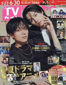 月刊TVガイド福岡・佐賀・大分版 2024年7月号