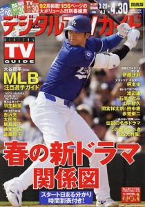 デジタルTVガイド関西版 2024年5月号