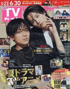 月刊TVガイド愛知・三重・岐阜版 2024年7月号