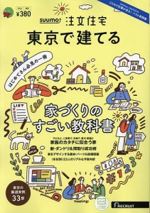 SUUMO注文住宅東京で建てる 2024年5月号