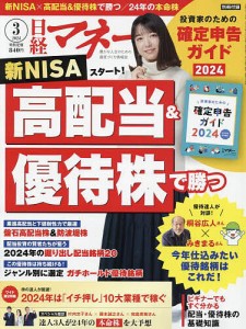 日経マネー 2024年3月号