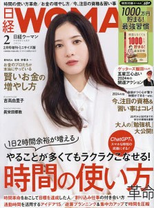 日経WOMAN 2024年2月号ミニサイズ版 2024年2月号 【日経ウーマン別冊】