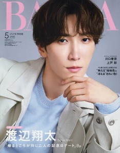 BAILA5月号増刊 渡辺翔太表紙版 2024年5月号 【BAILA増刊】