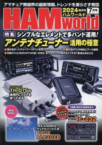 HAM World 2024年7月号