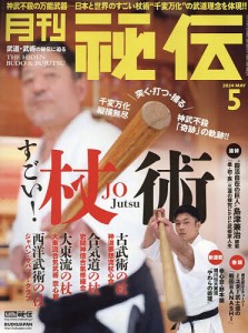 秘伝 2024年5月号