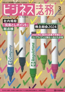 ビジネス法務 2024年3月号