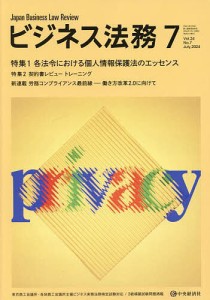 ビジネス法務 2024年7月号