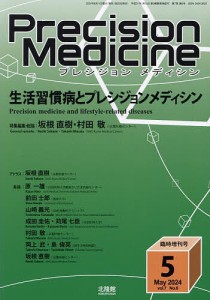 生活習慣病とプレシジョンメディシン 2024年5月号 【プレシジョンメディシン増刊】