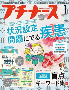 プチナース 2024年1月号