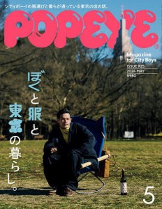 POPEYE(ポパイ) 2024年5月号