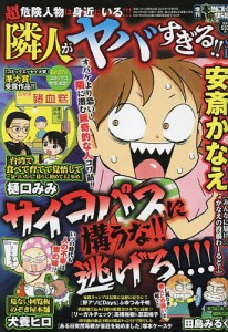 増刊本当にあった愉快な話 隣人がヤバすぎる!!SP 2024年7月号 【本当にあった愉快な話増刊】