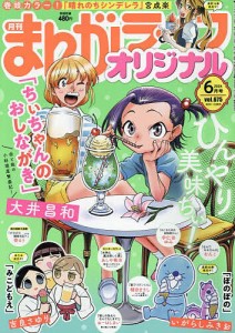 まんがライフオリジナル 2024年6月号