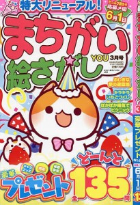 まちがい絵さがしYOU 2024年3月号