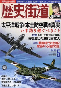 歴史街道 2024年5月号