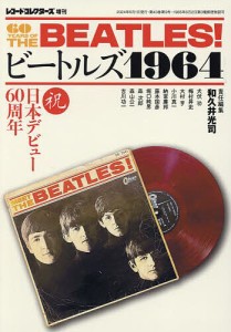 ビートルズ1964 2024年6月号 【レコードコレクターズ増刊】