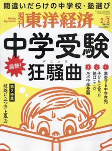 週刊東洋経済 2024年2月3日号