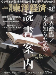 週刊東洋経済 ２０２２年５月７日号