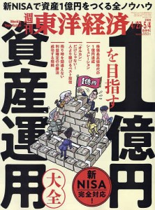 週刊東洋経済 2024年5月4日号