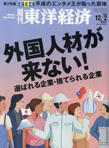 週刊東洋経済 2023年12月2日号