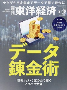 週刊東洋経済 2024年2月10日号