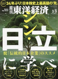 週刊東洋経済 2024年3月9日号