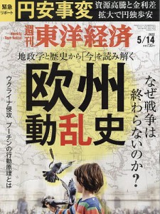 週刊東洋経済 ２０２２年５月１４日号