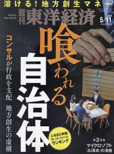 週刊東洋経済 2024年5月11日号