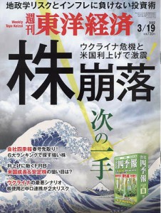 週刊東洋経済 ２０２２年３月１９日号