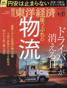 週刊東洋経済 ２０２２年５月２１日号