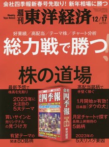 週刊東洋経済 2022年12月17日号