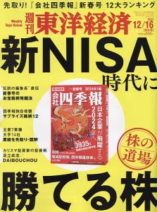 週刊東洋経済 2023年12月16日号