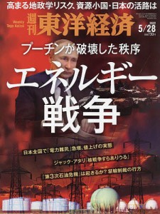 週刊東洋経済 ２０２２年５月２８日号