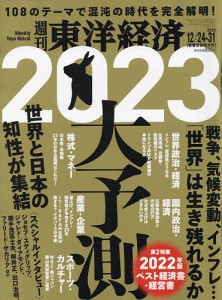 週刊東洋経済 2022年12月31日号