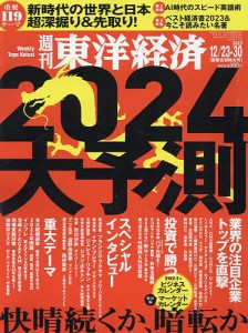 週刊東洋経済 2023年12月30日号