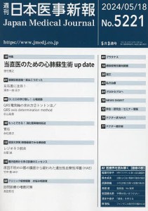 日本医事新報 2024年5月18日号