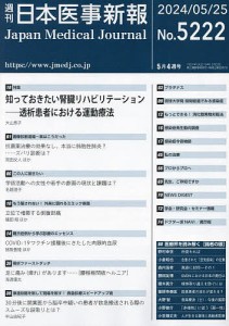 日本医事新報 2024年5月25日号