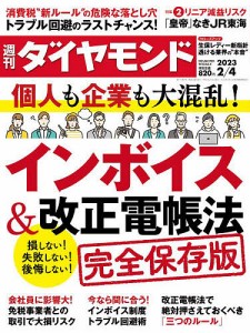 週刊ダイヤモンド 2023年2月4日号