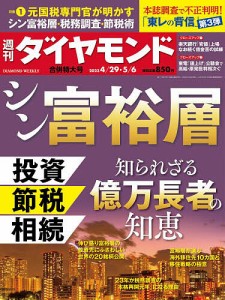 週刊ダイヤモンド 2023年5月6日号