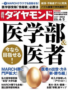 週刊ダイヤモンド 2023年6月3日号