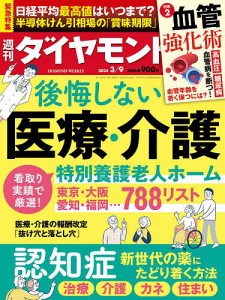 週刊ダイヤモンド 2024年3月9日号