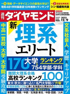 週刊ダイヤモンド 2023年12月9日号