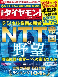 週刊ダイヤモンド 2024年1月20日号