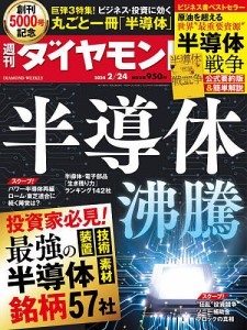 週刊ダイヤモンド 2024年2月24日号